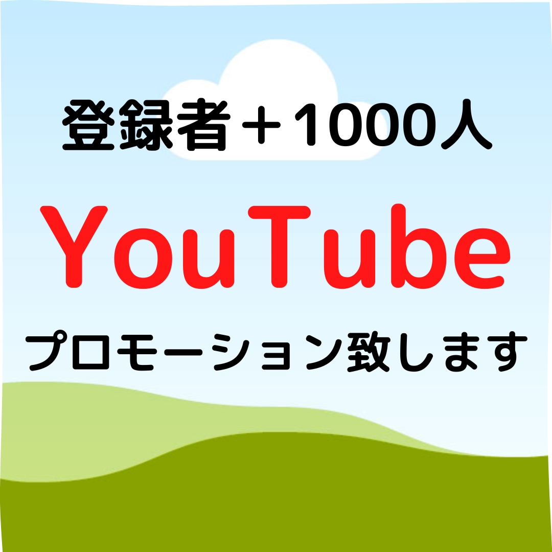 登録者数＋1000人までプロモーション致します あなたのYouTubeチャンネルをプロモーションします! イメージ1