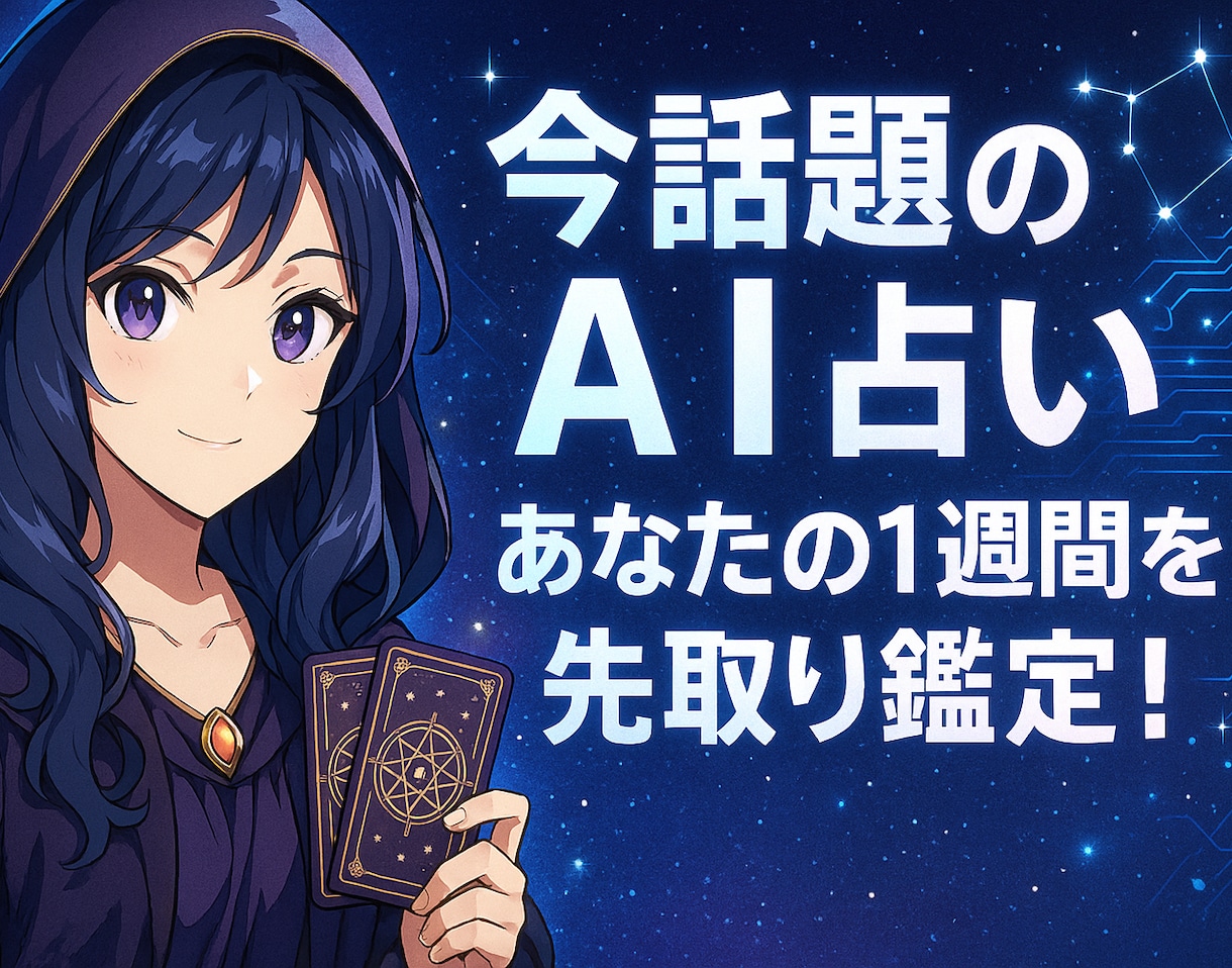 今話題のAI占い★あなたの1週間を先取り鑑定します 最先端AIが導く未来を！1日当り300文字以上確約で安心！ イメージ1