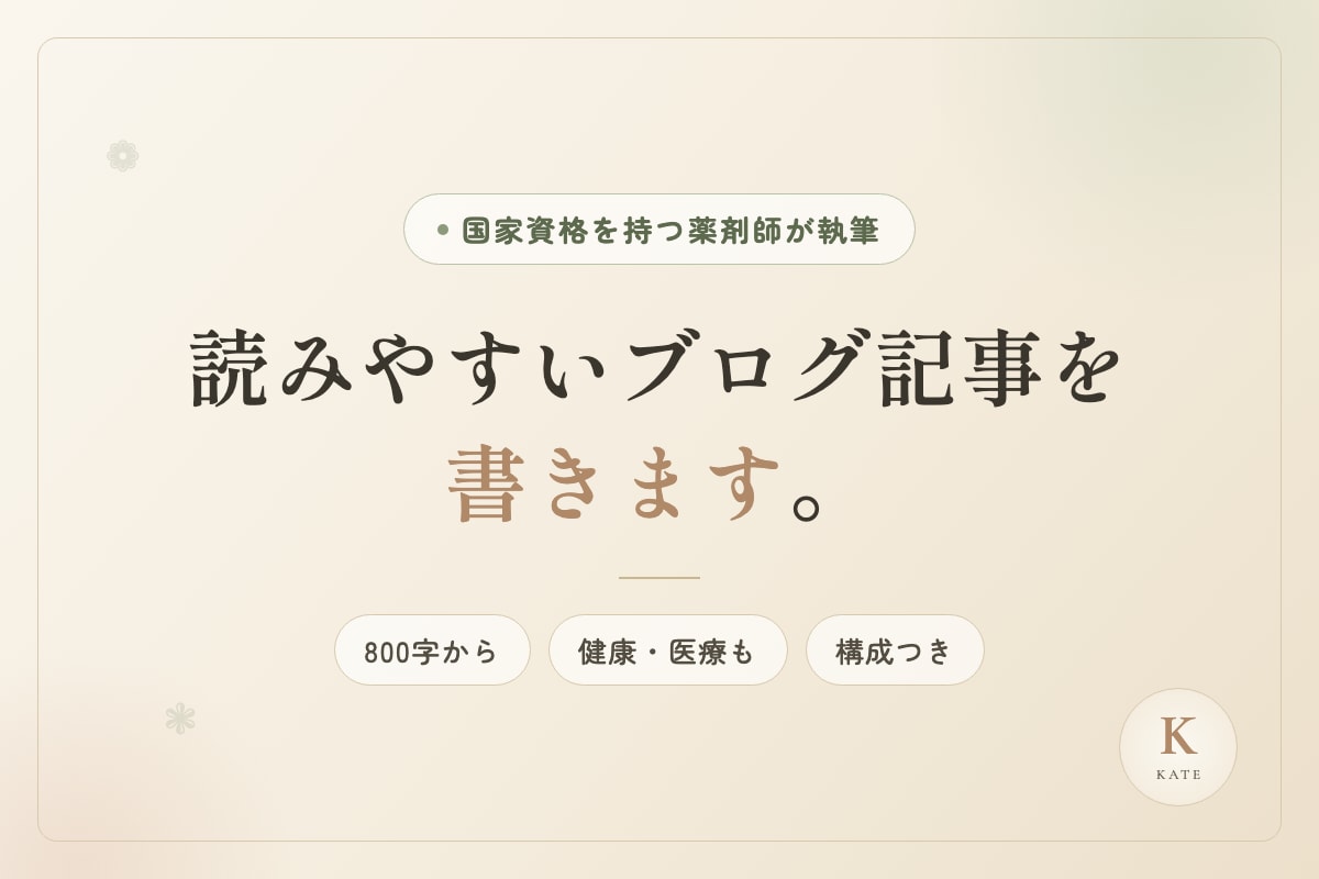 お店のブログ記事を読みやすく書きます 薬剤師が書くので、健康・医療の記事も任せられます イメージ1