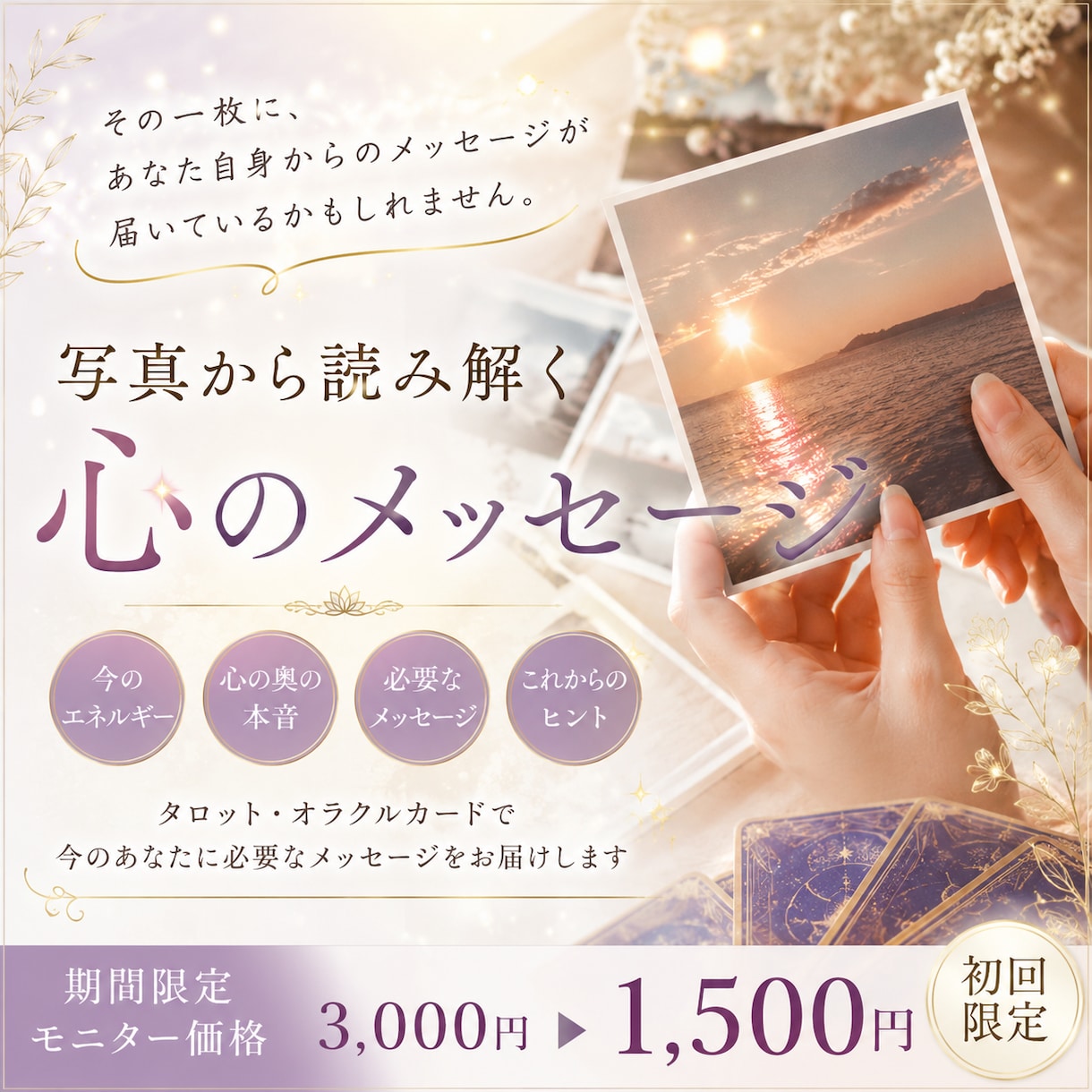 写真霊視鑑定”本当の私”に出会う♡心の声を伝えます 期間限定モニター｜写真1枚から本音に気づくメッセージをお届け イメージ1