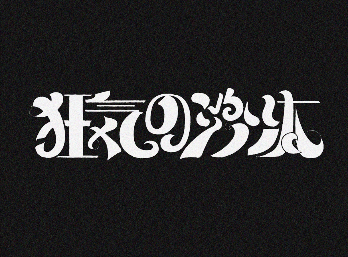 文字のデザインします 唯一無二のユニークな文字を制作します！！ イメージ1