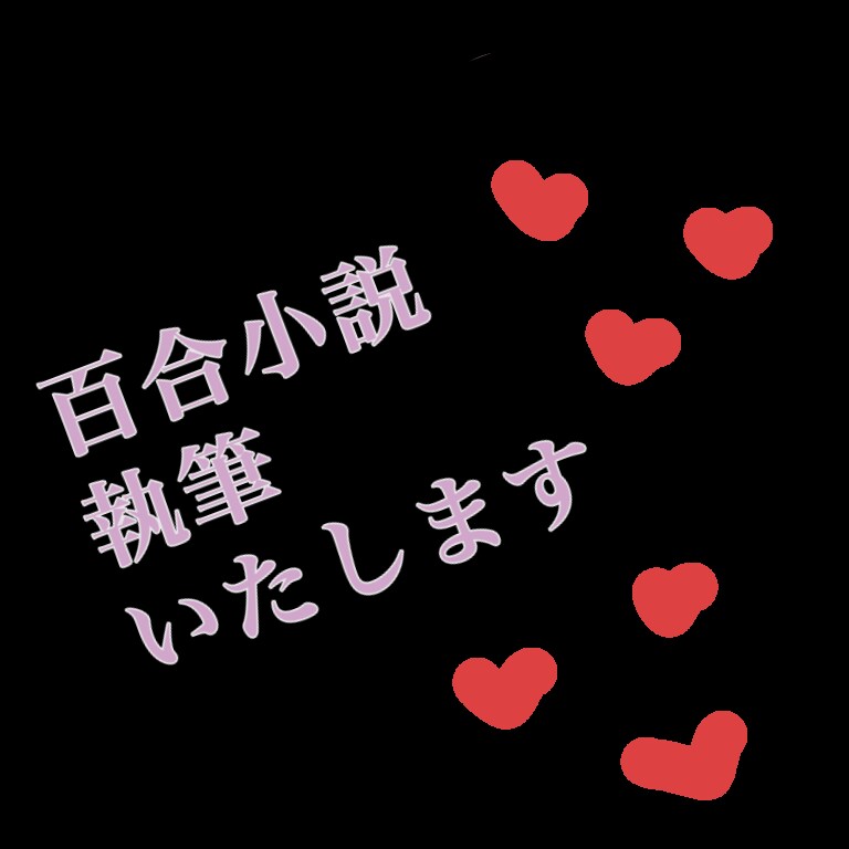 あなた好みの百合小説書きます 当方百合厨、ご要望喜んでお聞きします！ イメージ1