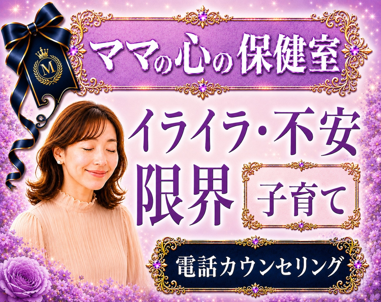 育児のイライラ｜不安｜悩み｜苦しさを共感整理します 男女子育て・ワンオペ経験者｜限界状態の心を立て直すサポート✨ イメージ1
