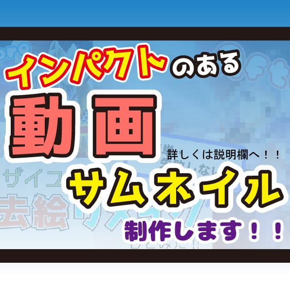 動画サムネイル制作します インパクトのあるキャッチーなサムネイルを作ります イメージ1