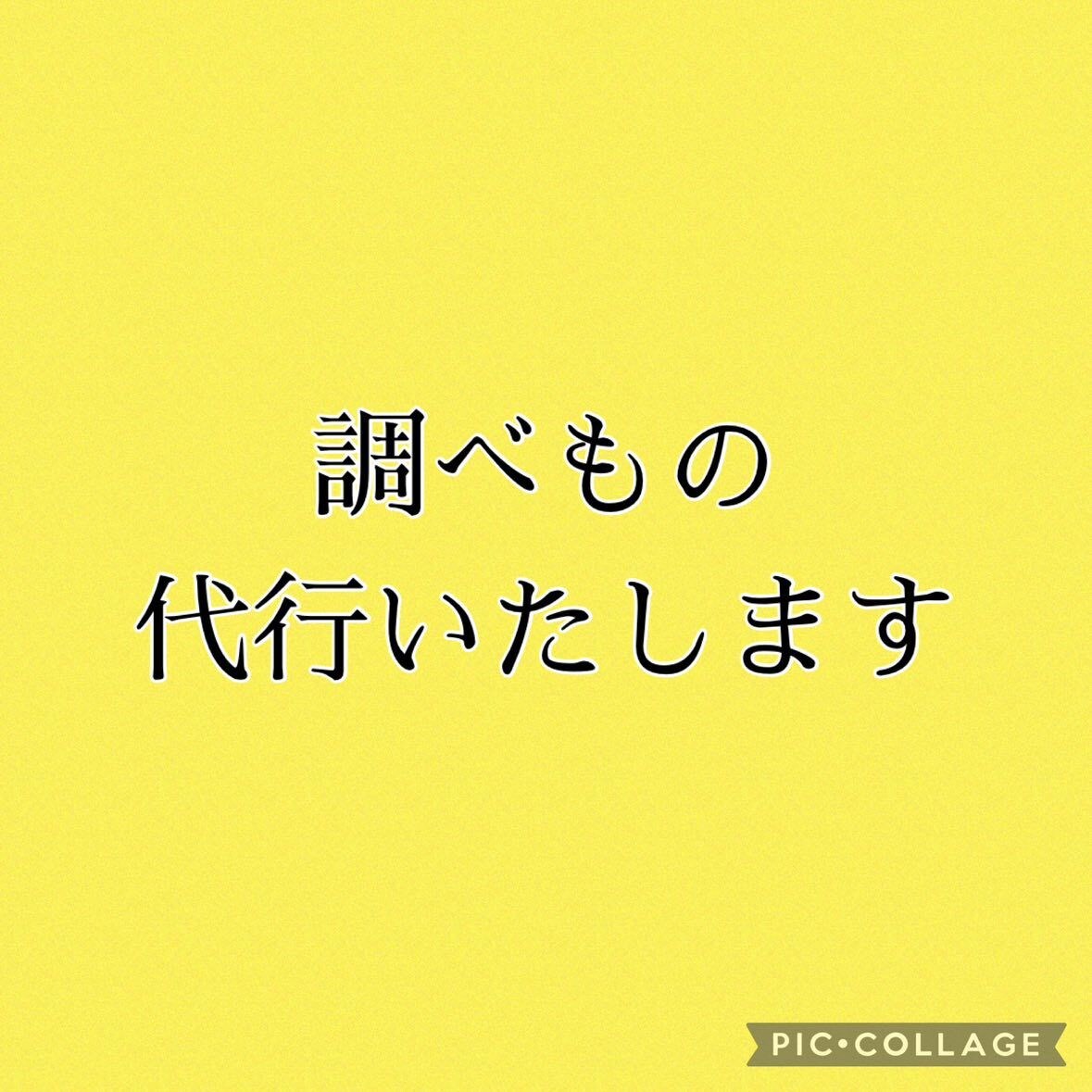 時間のない方へ、代行で徹底的（ネット）に調べます 育児、仕事に追われて時間のない方へのお手伝い イメージ1