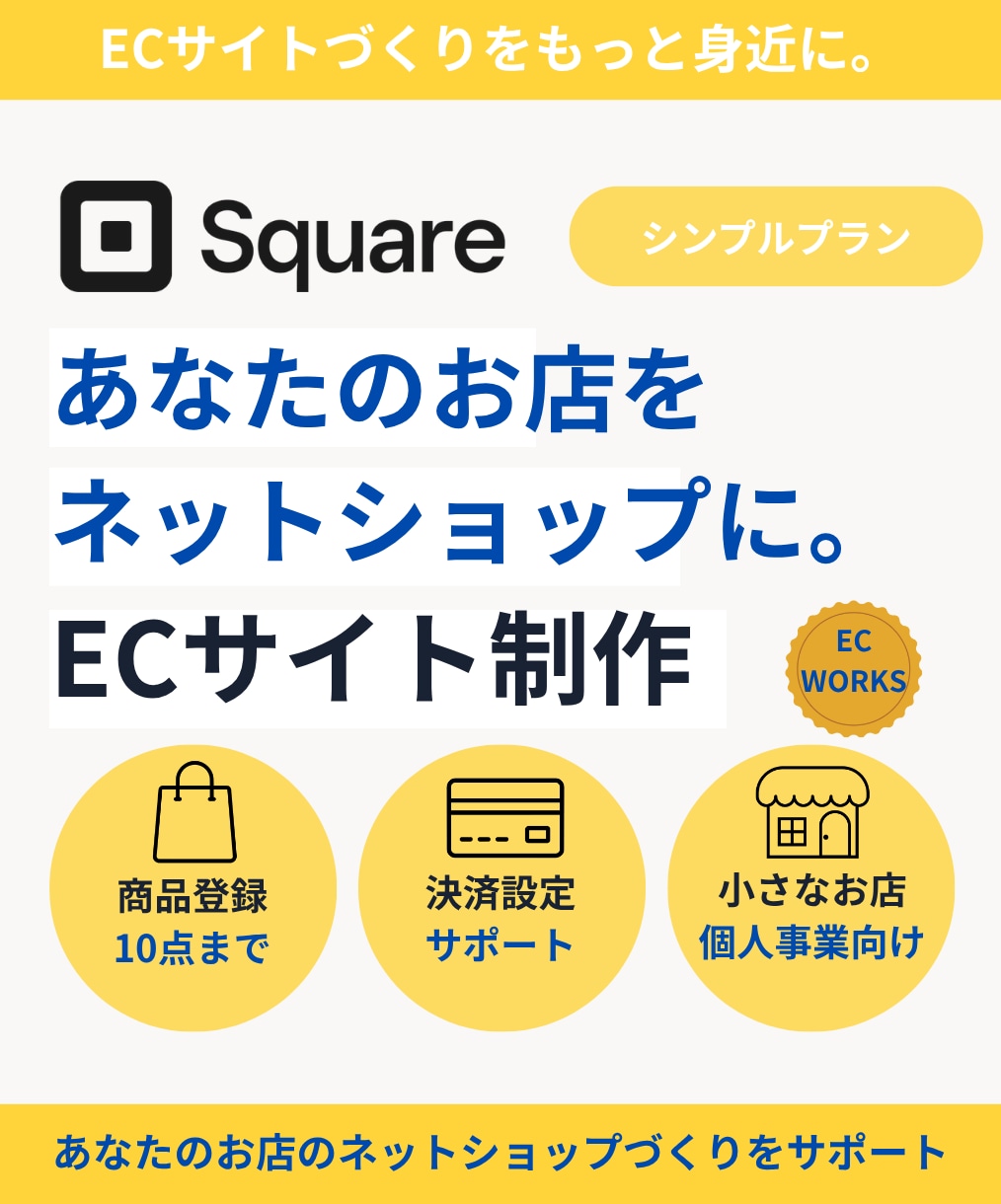 SquareでECサイトを制作します 小さなお店のネットショップをSquareで制作 イメージ1
