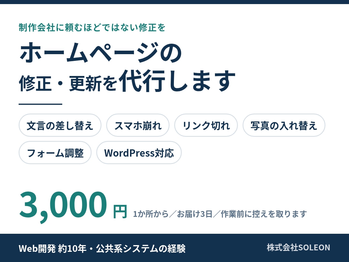 ホームページの修正・更新を代行します 文言差し替え・スマホ崩れ・リンク切れを1か所から イメージ1
