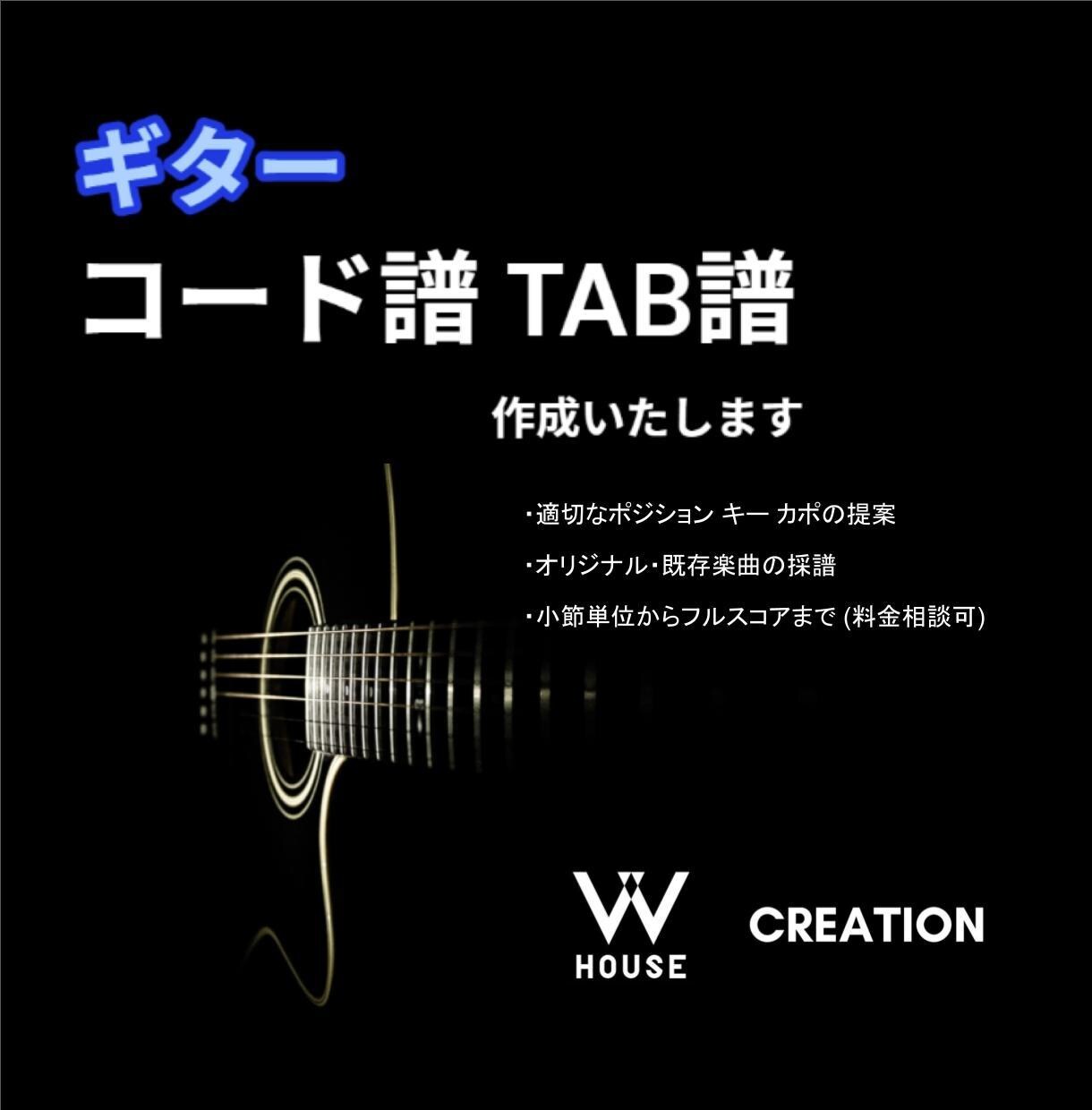 ギターコード譜面・TAB譜を作成します ギターの耳コピにお悩みの方へ。時間のかかる採譜を代行します。 イメージ1
