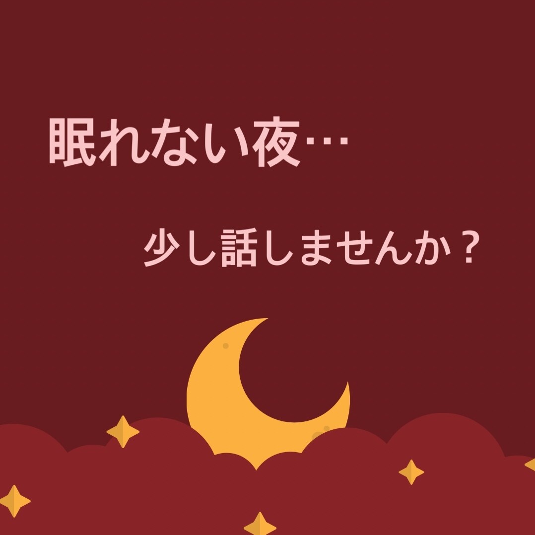 なんだか眠れない夜・・・お話し聞きます 眠れない夜・・・ありませんか？　何てことない事話しましょう イメージ1