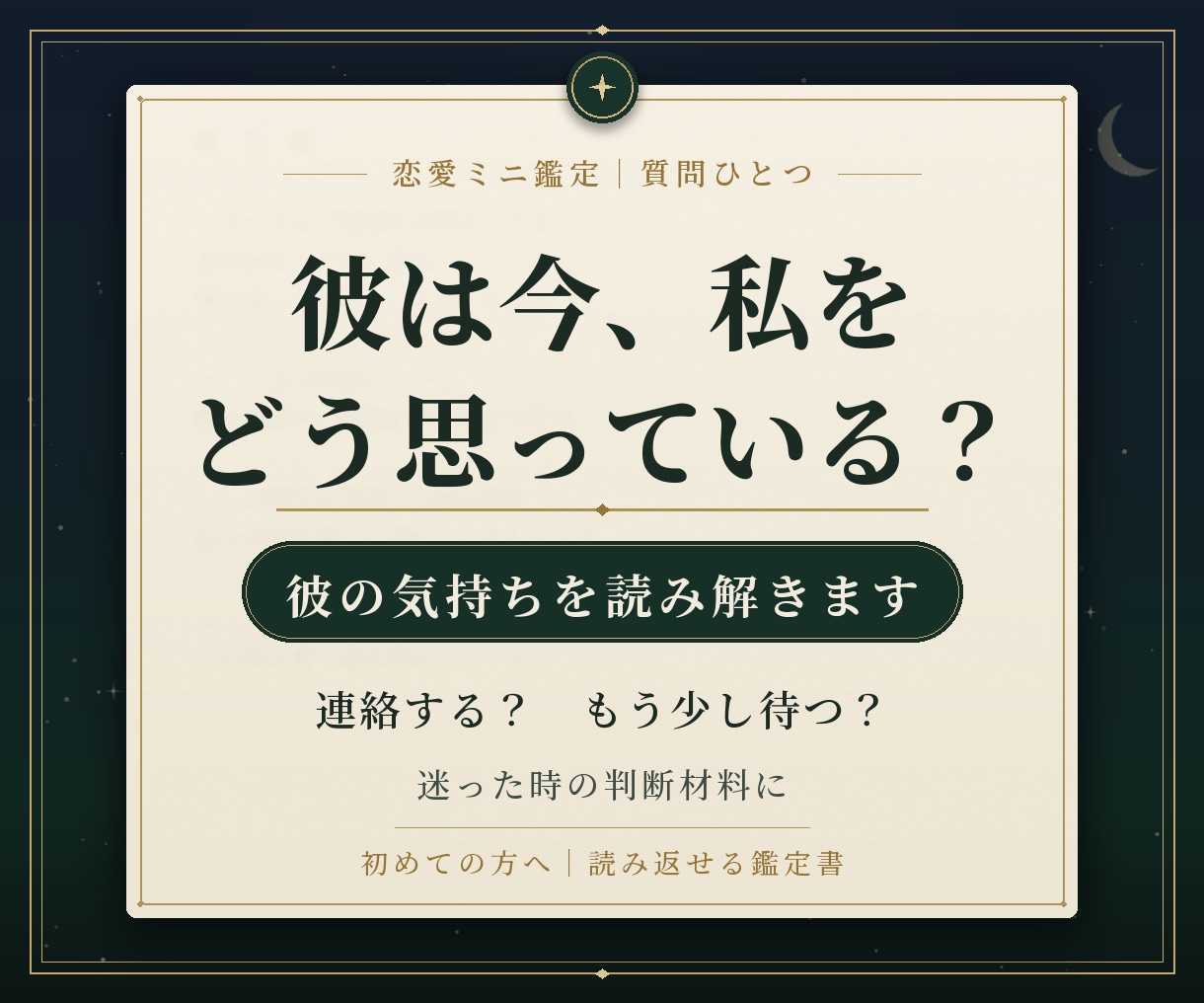 彼の気持ちと今の流れをやさしく鑑定します 今いちばん気になることを一つ、鑑定書としてお届けします。 イメージ1