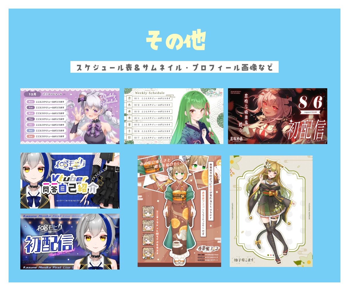 12点セット！新人Vtuber様のデザイン作ります ロゴ・オーバーレイ・スケジュール・ヘッダー・待機・ED・他 イメージ5