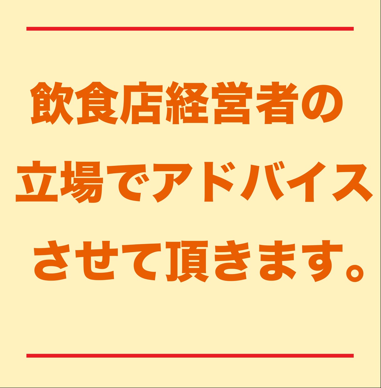飲食店向けサービスの開発、営業戦略の相談をします web系、マーケティング、店舗設備、食材納品などの業種の方へ イメージ6
