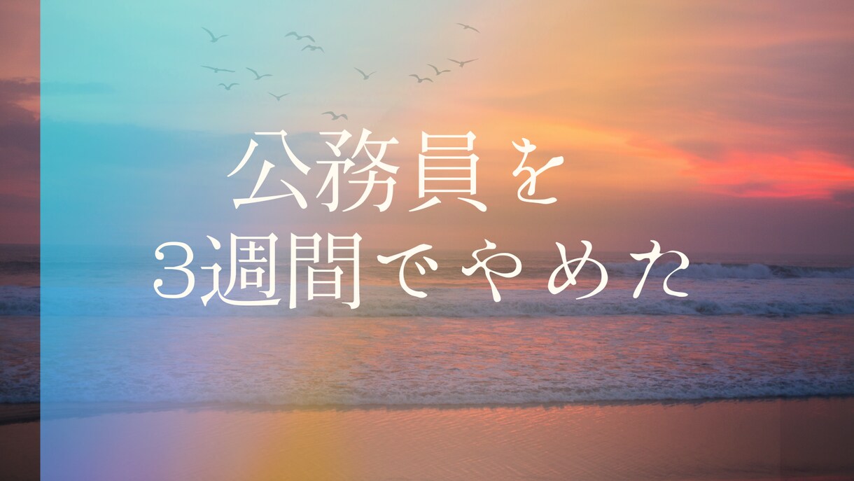 もう公務員は限界、やめるは不安。その気持ちききます 3週間で公務員をやめた私だから相談にのれることありますよ！ イメージ1