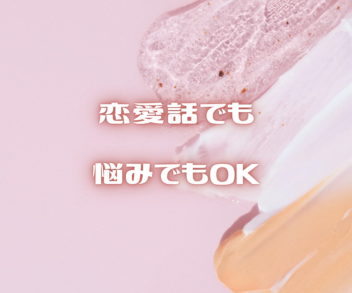 女子会しよ♡雑談、愚痴なんでも阿波弁女子が聞きます ボイスサンプルあります♪なんだか人と話したい、そんなときに イメージ9