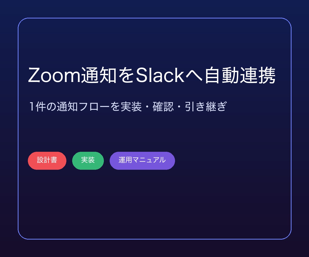 Zoomの通知をSlackへ自動連携します 1件の通知フローを、使える状態まで構築します イメージ1
