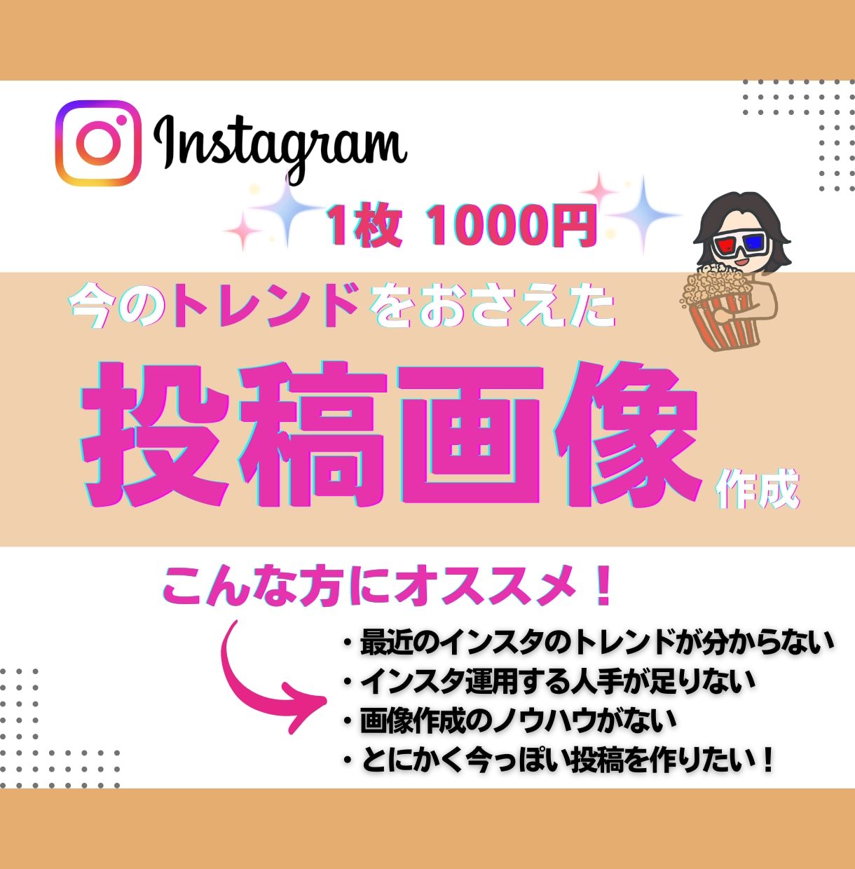 インスタ用の投稿画像をローコストで作成・加工します トレンドを押さえたデザインで効果最大化を目指します！ イメージ1