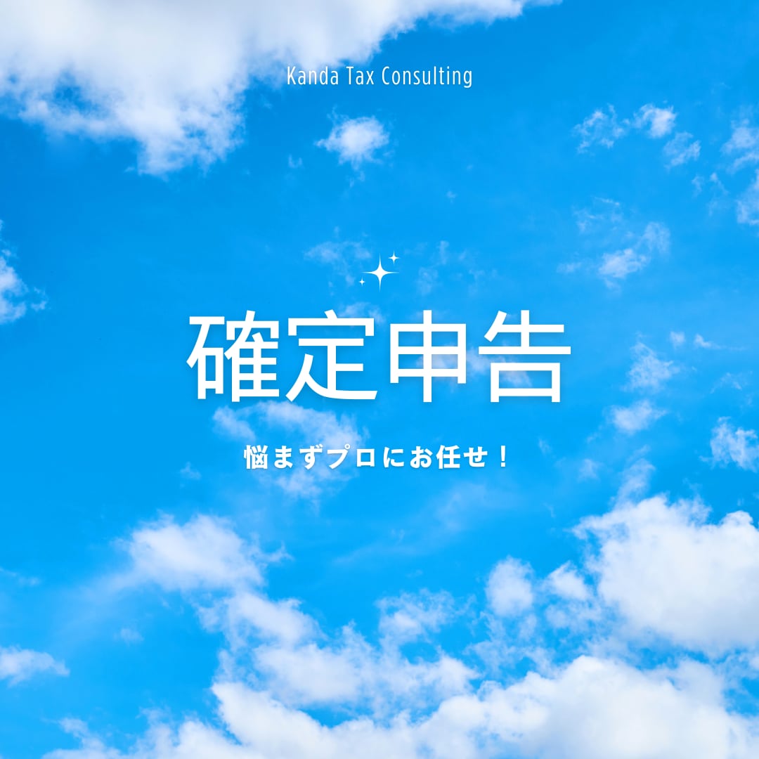 あなたの確定申告引き受けます あなたの申告をもっとスムーズに、悩まずプロにお任せを！ イメージ1