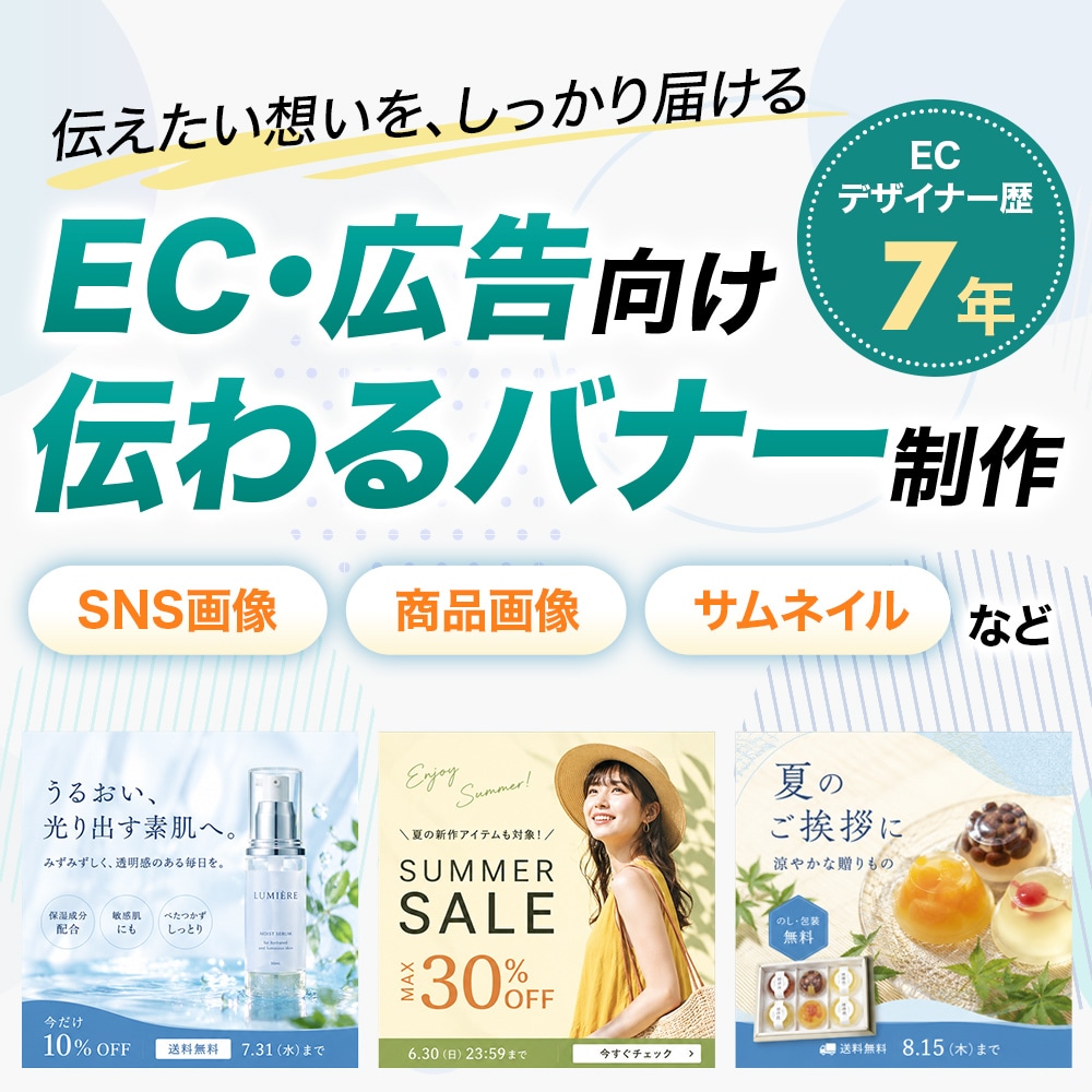 EC・広告向け｜伝わるバナーを制作します ECデザイナー歴7年のプロが、伝わるデザインを制作します イメージ1