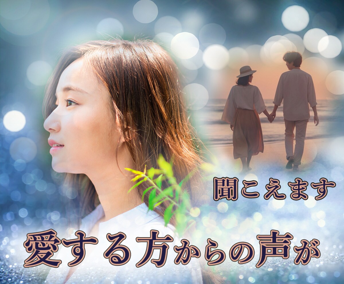 あなたへの思い、聞こえます あなたを愛する人から、愛のメッセージを受けとります❤ イメージ1