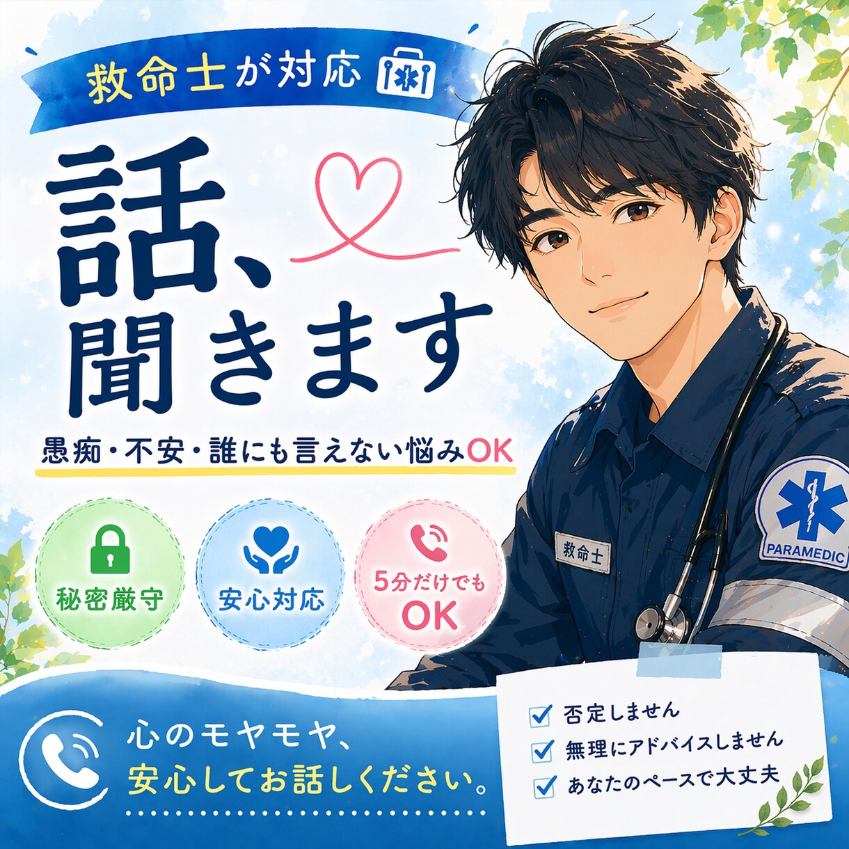 心のモヤモヤを優しく聞きます 救急救命士が安心して話を受け止めます イメージ1