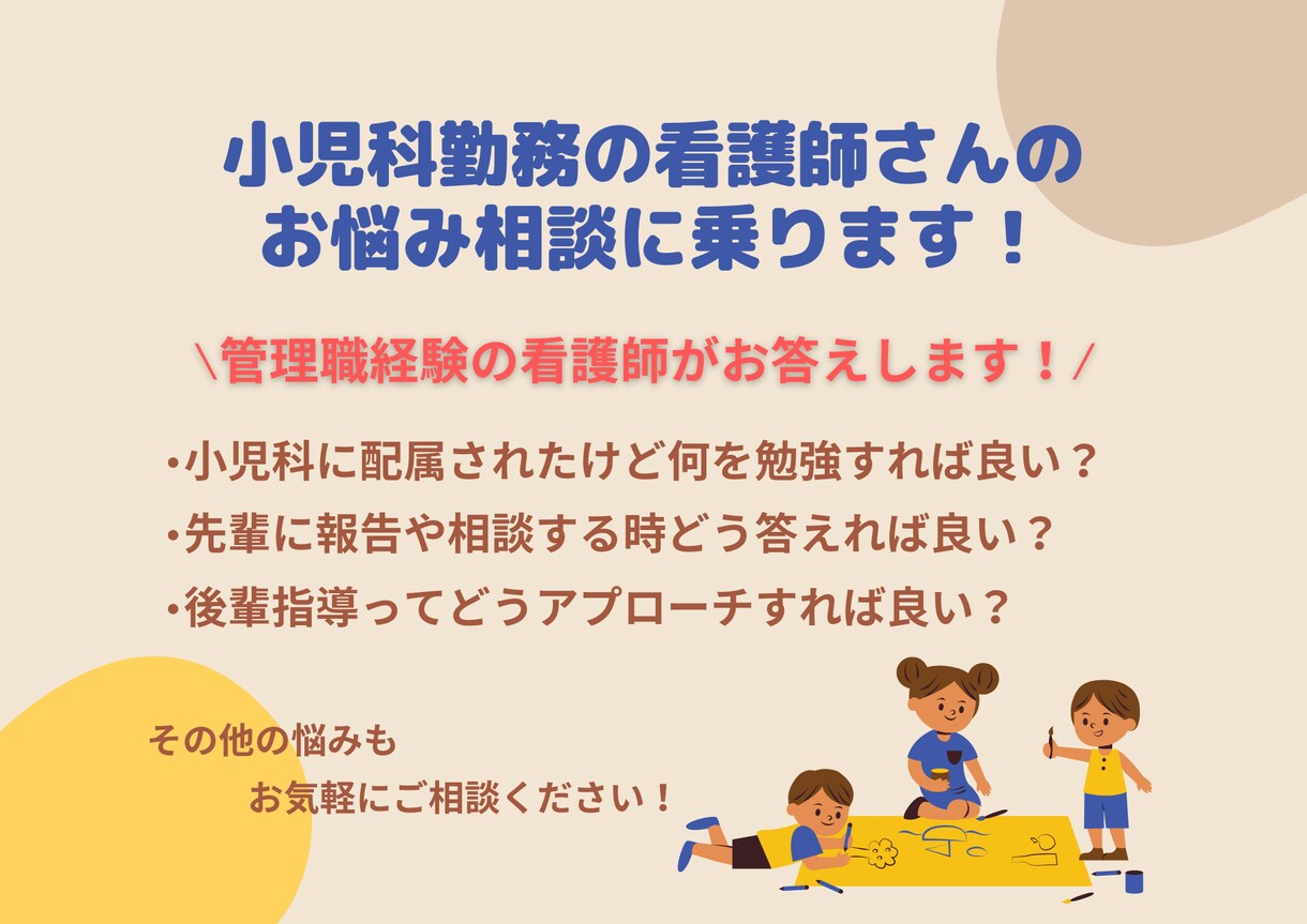 小児科勤務の看護師さんのお悩み相談に乗ります 小児科勤務10年以上の看護師が病棟での悩みにお答えします！ イメージ1