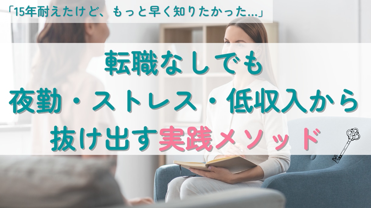 看護師人生を変えるコーチング時間を提供します 人生を変えるヒントは、たった1時間の対話から イメージ1