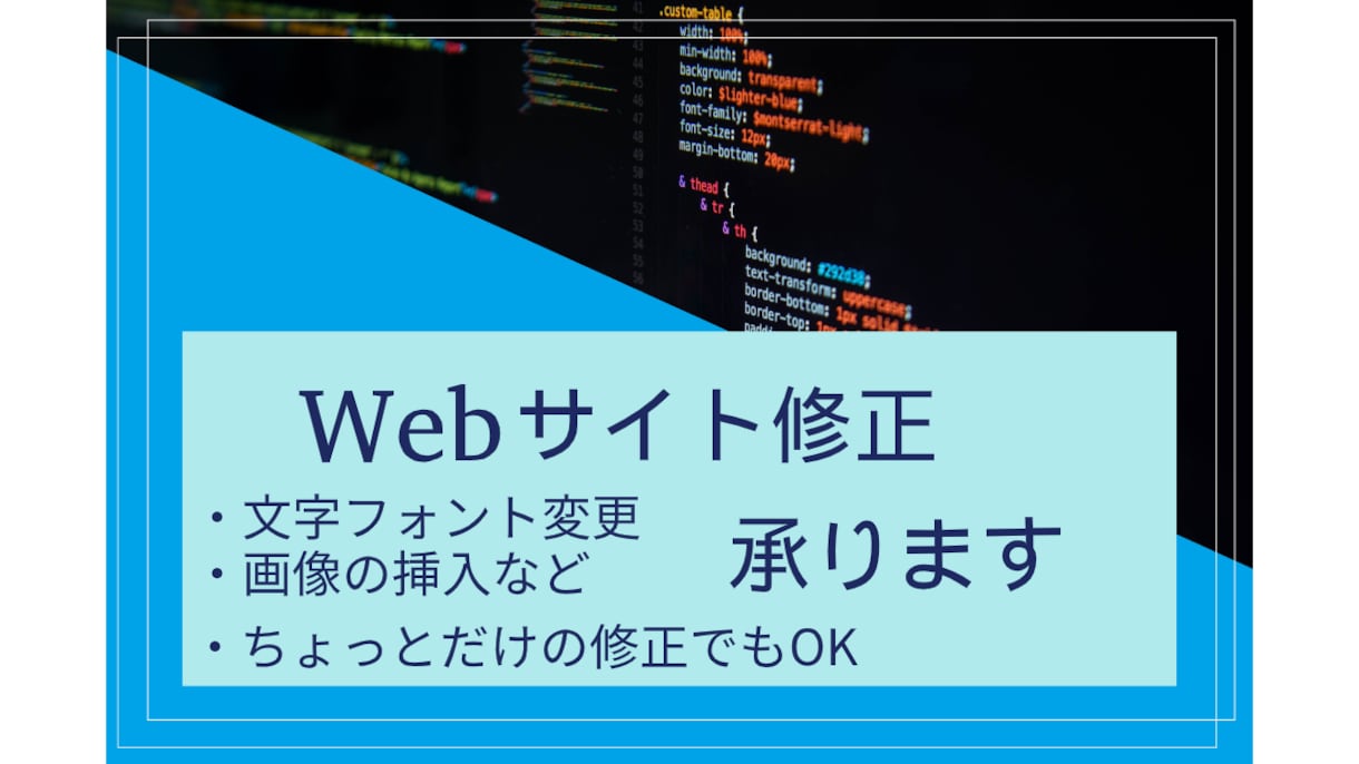 Webサイト修正します ちょっとだけの修正でも大丈夫！迅速に対応します イメージ1