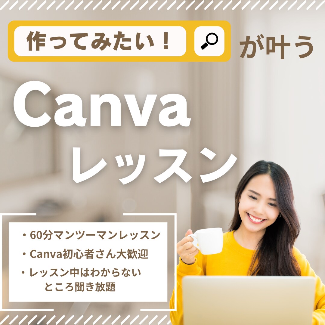 起業初期の女性起業家さんCanvaを1から教えます Canvaが初めての方でも安心して学べます イメージ1
