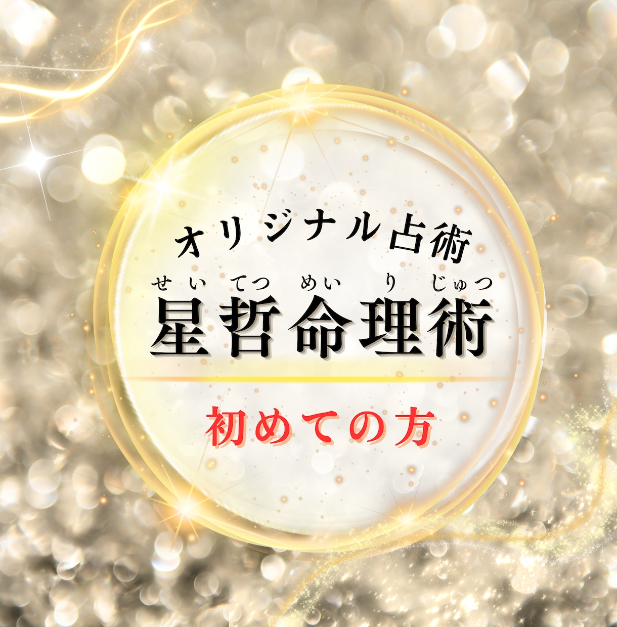 あなたの本質・才能・人生の可能性を読み解きます 初めての方☆生年月日だけでは辿り着けない本質へ イメージ1