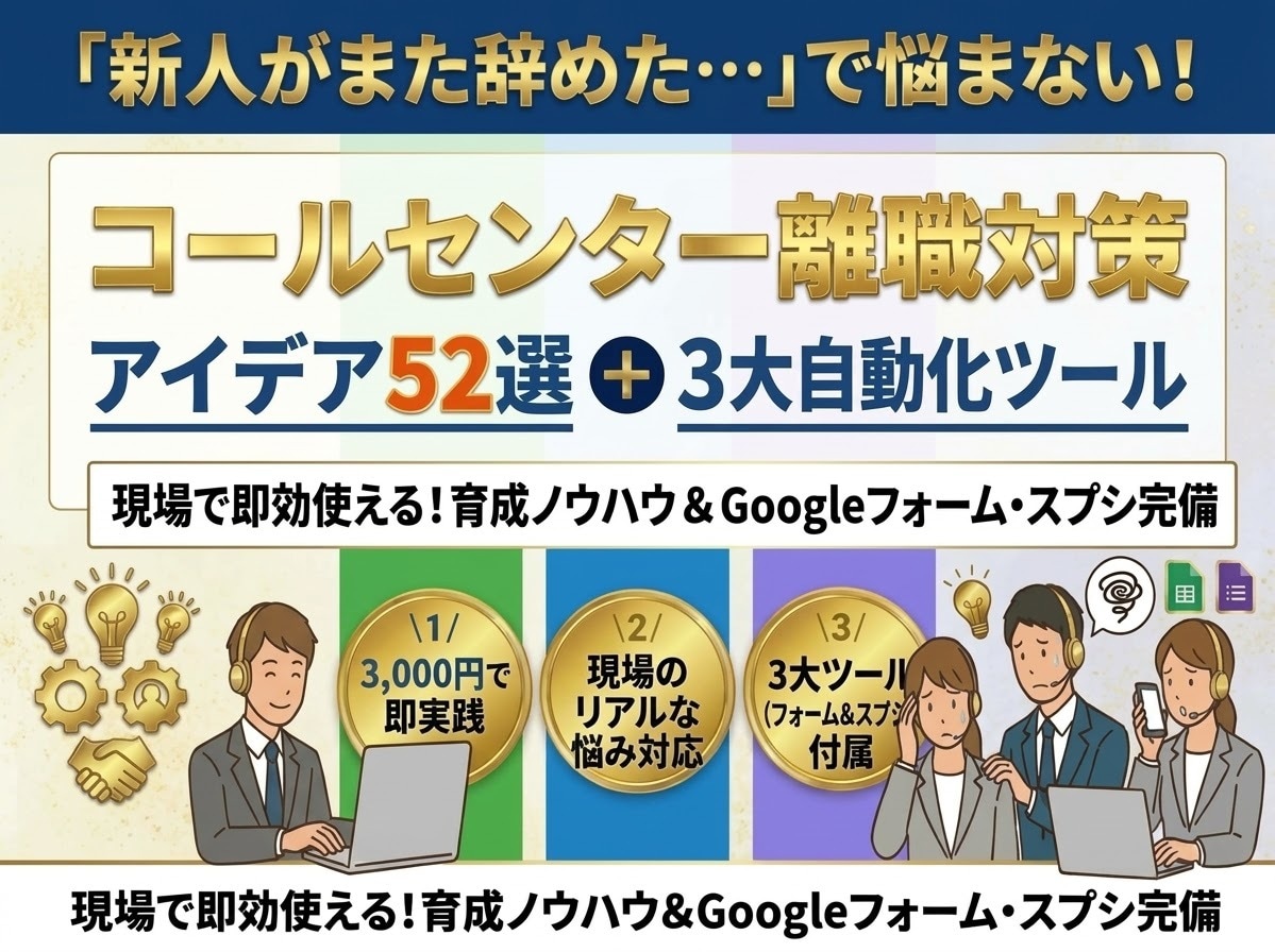 新人の離職を防ぐ52のノウハウとツールで解決します コールセンター離職対策ノウハウ52選の他、自動化ツールが付属 イメージ1