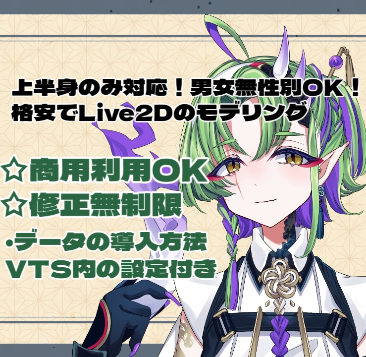 上半身のみ対応！格安でLive2Dモデリングします 男女無性別可能！VTuberデビューお手伝いします。 イメージ1