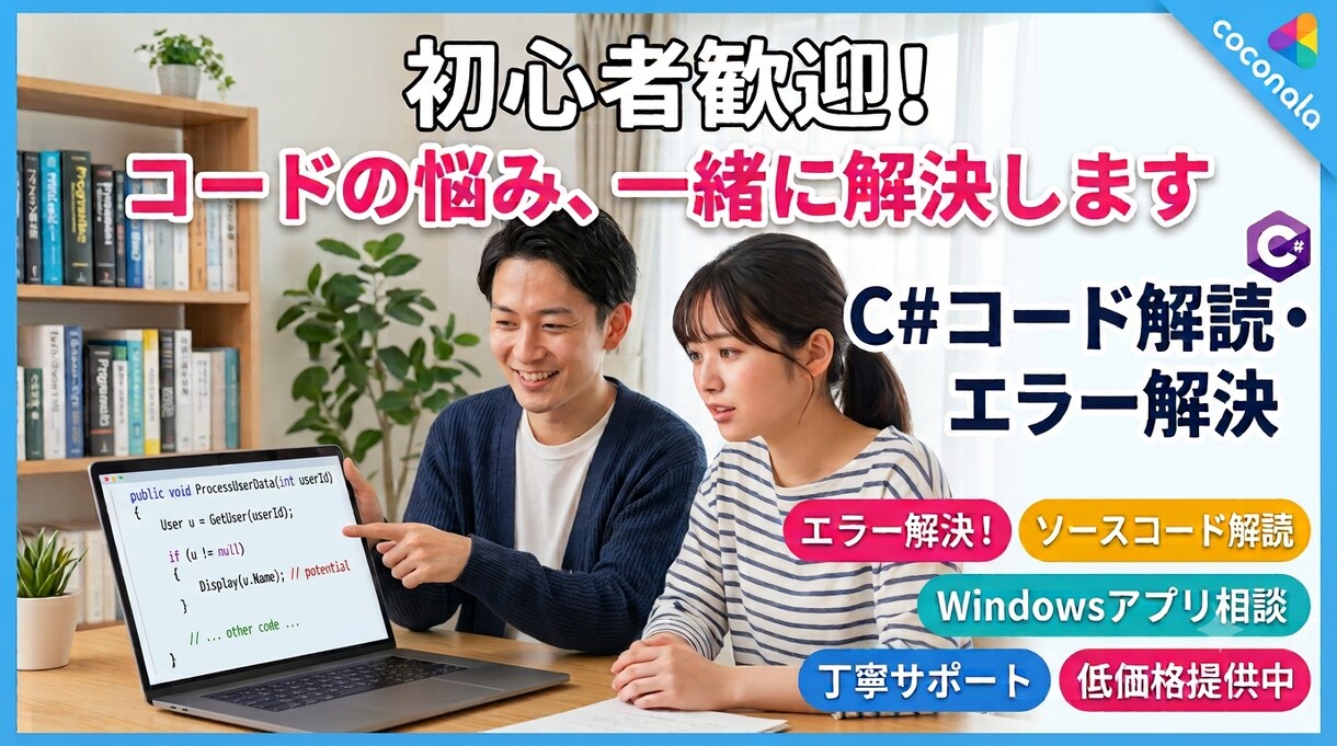 初心者向けC#相談 - 現役SEが教えます 丁寧な説明で分かりやすく！C#初心者でも安心の相談 イメージ1