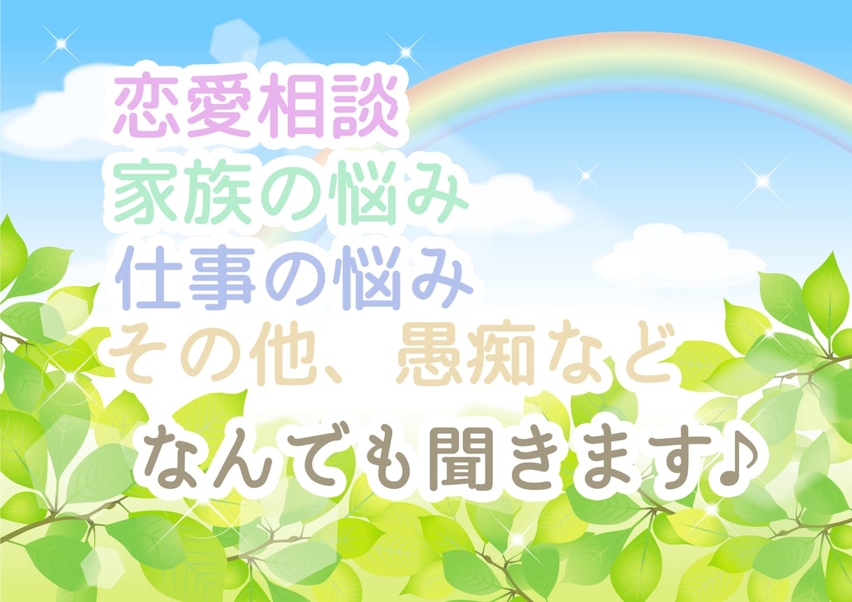 恋愛、仕事、家族、愚痴など、何でもお聞きします 男女OKです！相手の気持ちを知りたい方、お話してみませんか？ イメージ1