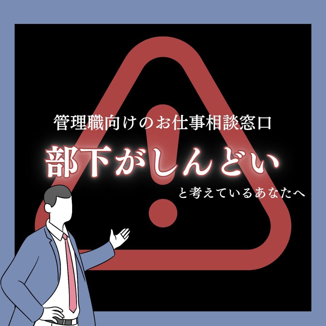 管理職向け:部下育成の悩みを洗い出します 問題社員/連鎖退職/中間管理職/逆パワハラ/休養 イメージ1
