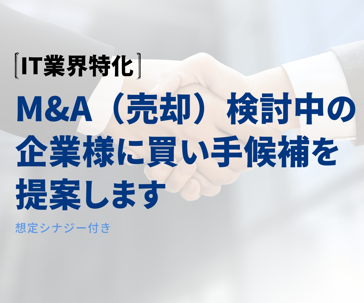 M&A（売却）検討中の貴社に買い手候補を提案します IT企業特化｜シナジー想定付き イメージ1