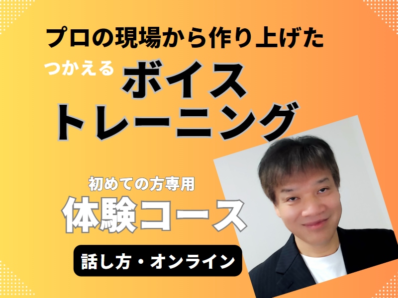 体験コース・プロ現場から作ったボイトレ試せます 始めての方からプロまで指導！声・話し方の苦手を克服し自信を！ イメージ1