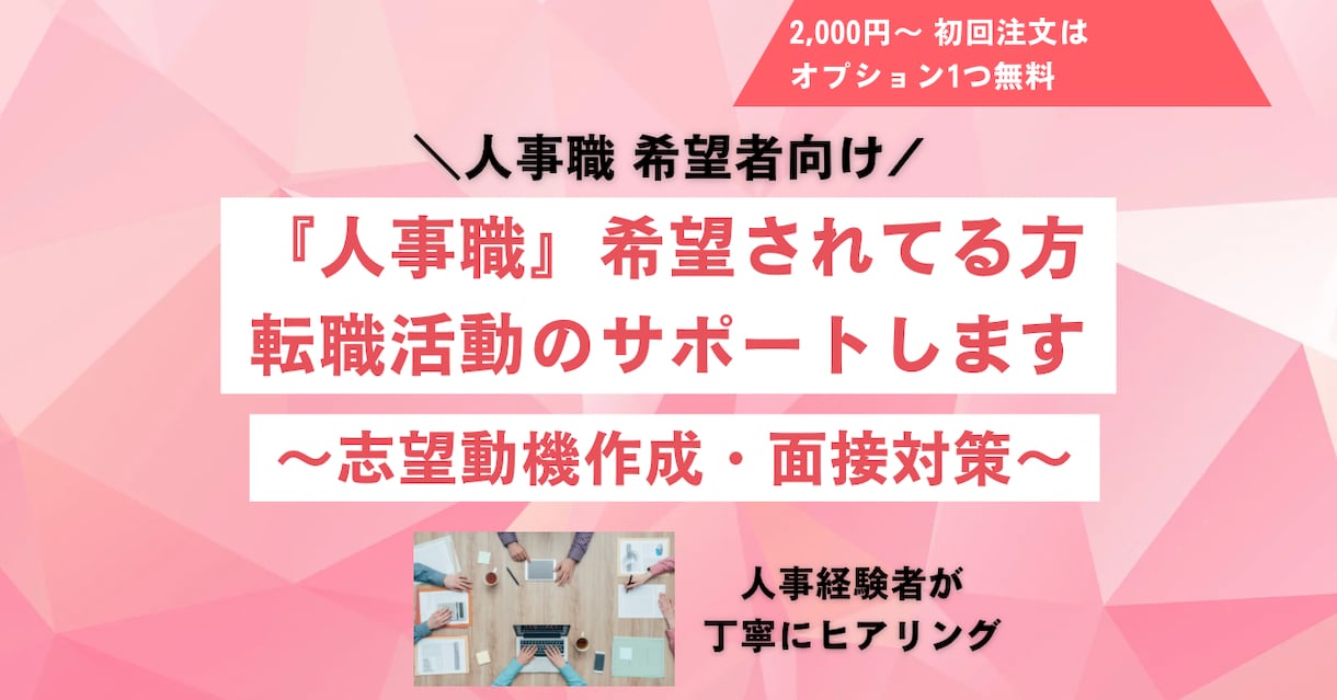 初回オプション1つ無料【人事希望者】サポートします 未経験から人事を目指す方も歓迎。面接対策お任せください！ イメージ1