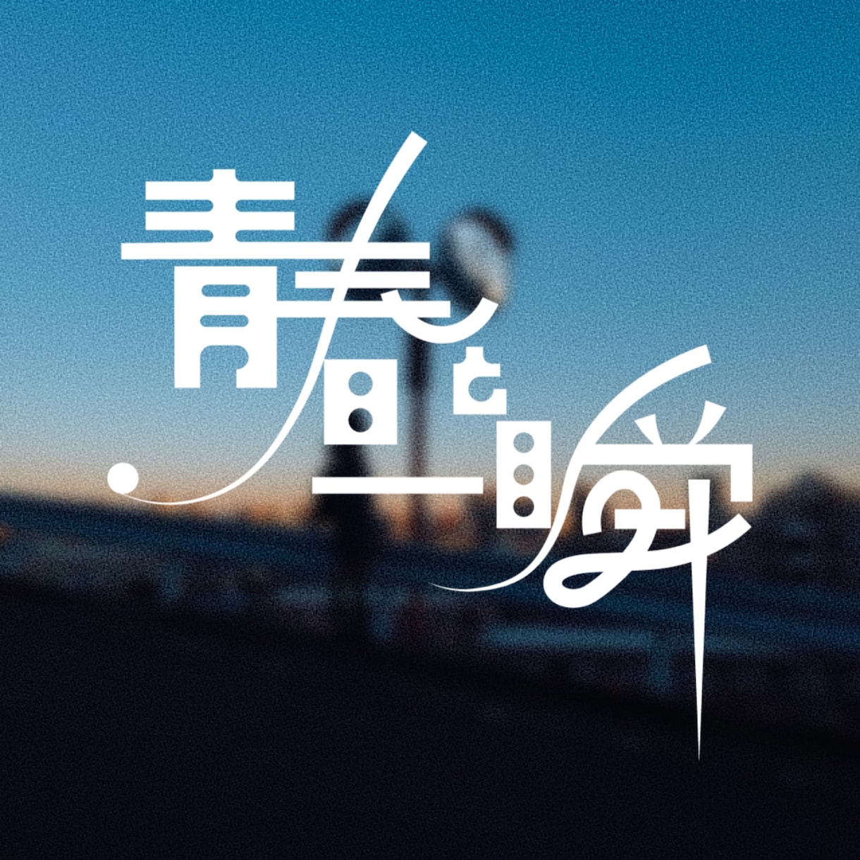 商用OK！ロゴ制作承ります 文字ロゴ専門！格安でイメージに合わせてご提供 イメージ3