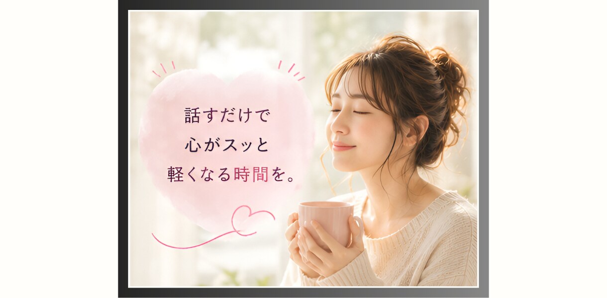 職場ストレス・愚痴溜めないで！！とことん聞きます こっそり話して賢く発散！！私はあなたの味方です。 イメージ5