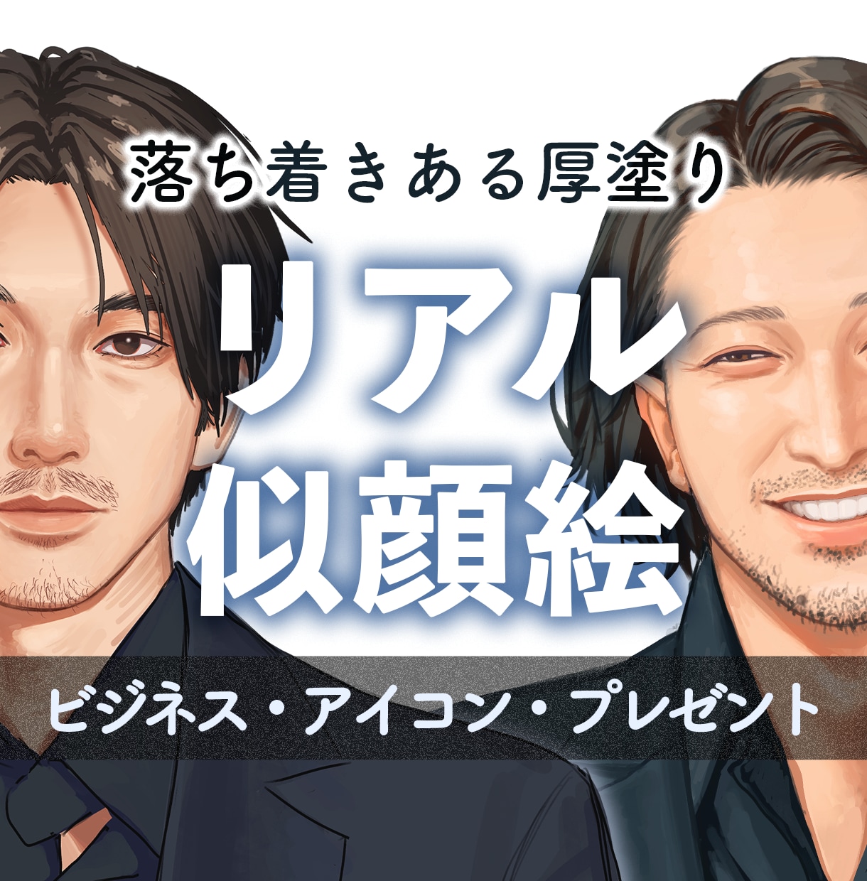 写真よりも柔らかく、落ち着いた似顔絵をお描きします リアルでクールなタッチ｜名刺・アイコン・プレゼントに！ イメージ1