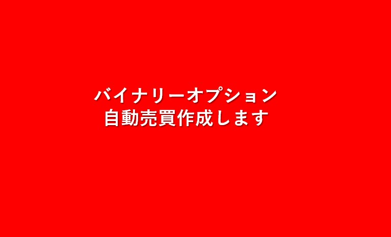 バイナリーオプションの自動売買システムを作成します お持ちのロジックを自動化します イメージ1