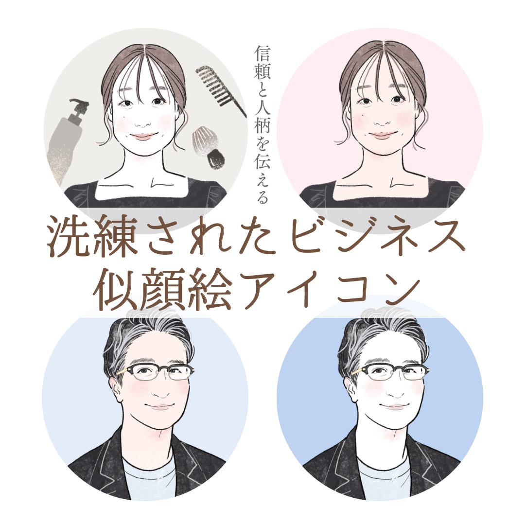 洗練されたビジネス似顔絵アイコン制作します 「顔出しなし」でもしっかり信頼を得たいあなたへ。 イメージ1