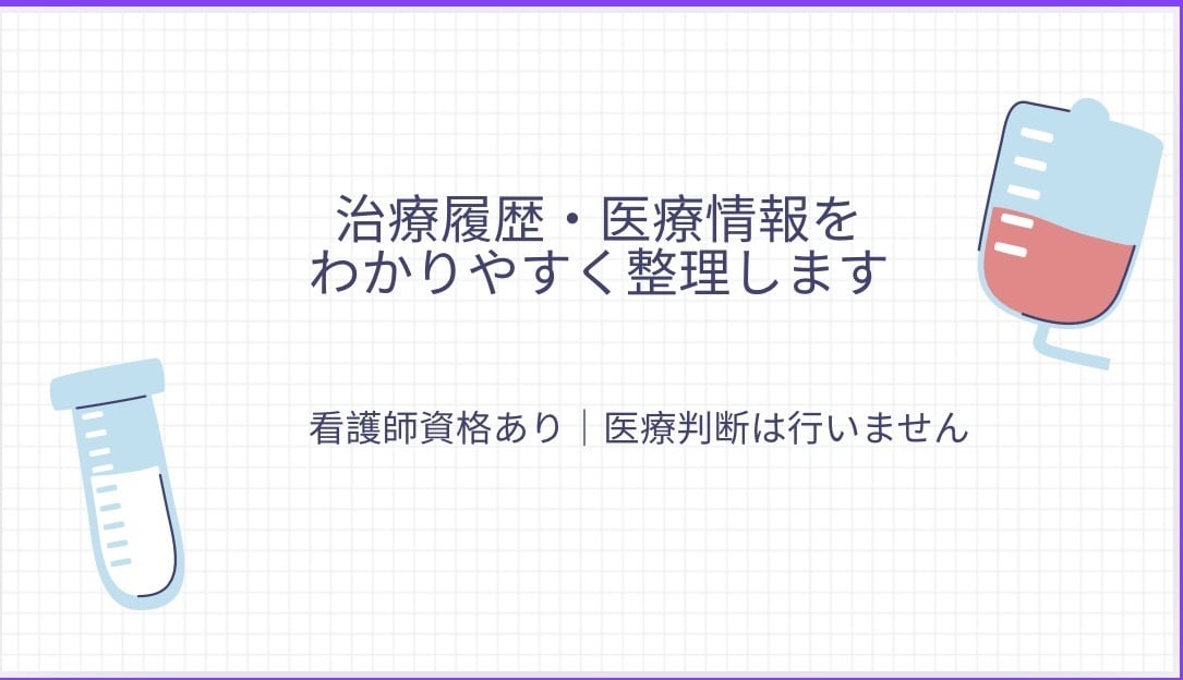 看護師資格】治療履歴・医療情報を整理し文章化します 医療現場の看護サマリーの考え方で、治療履歴を文章化します イメージ1