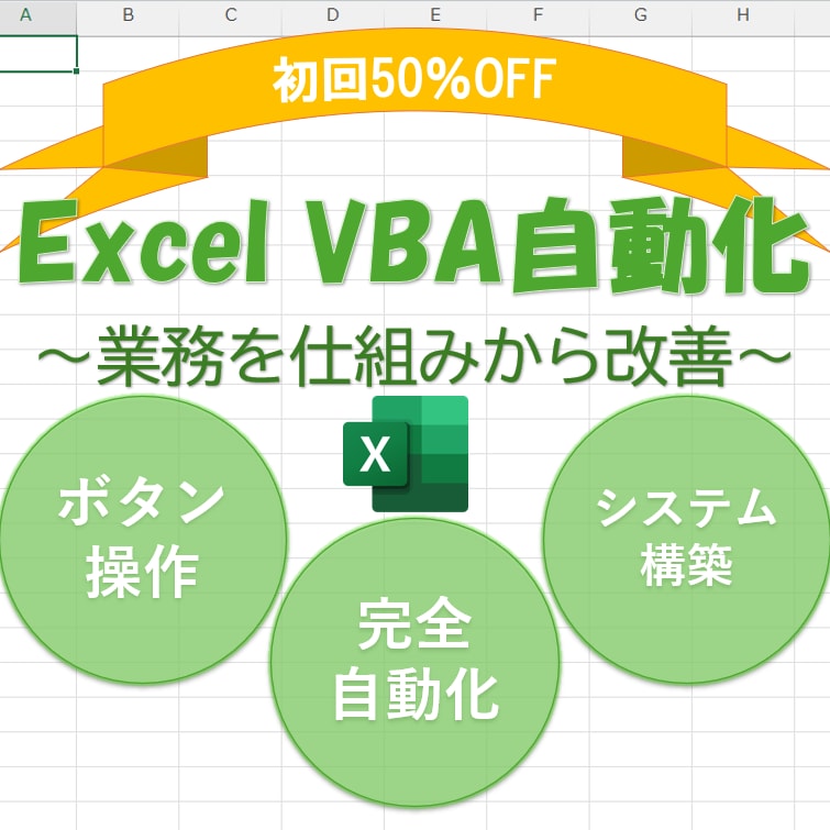 50％OFF｜Excel VBAで業務自動化します VBAを活用した業務自動化や業務改善ツールを作成いたします。 イメージ1