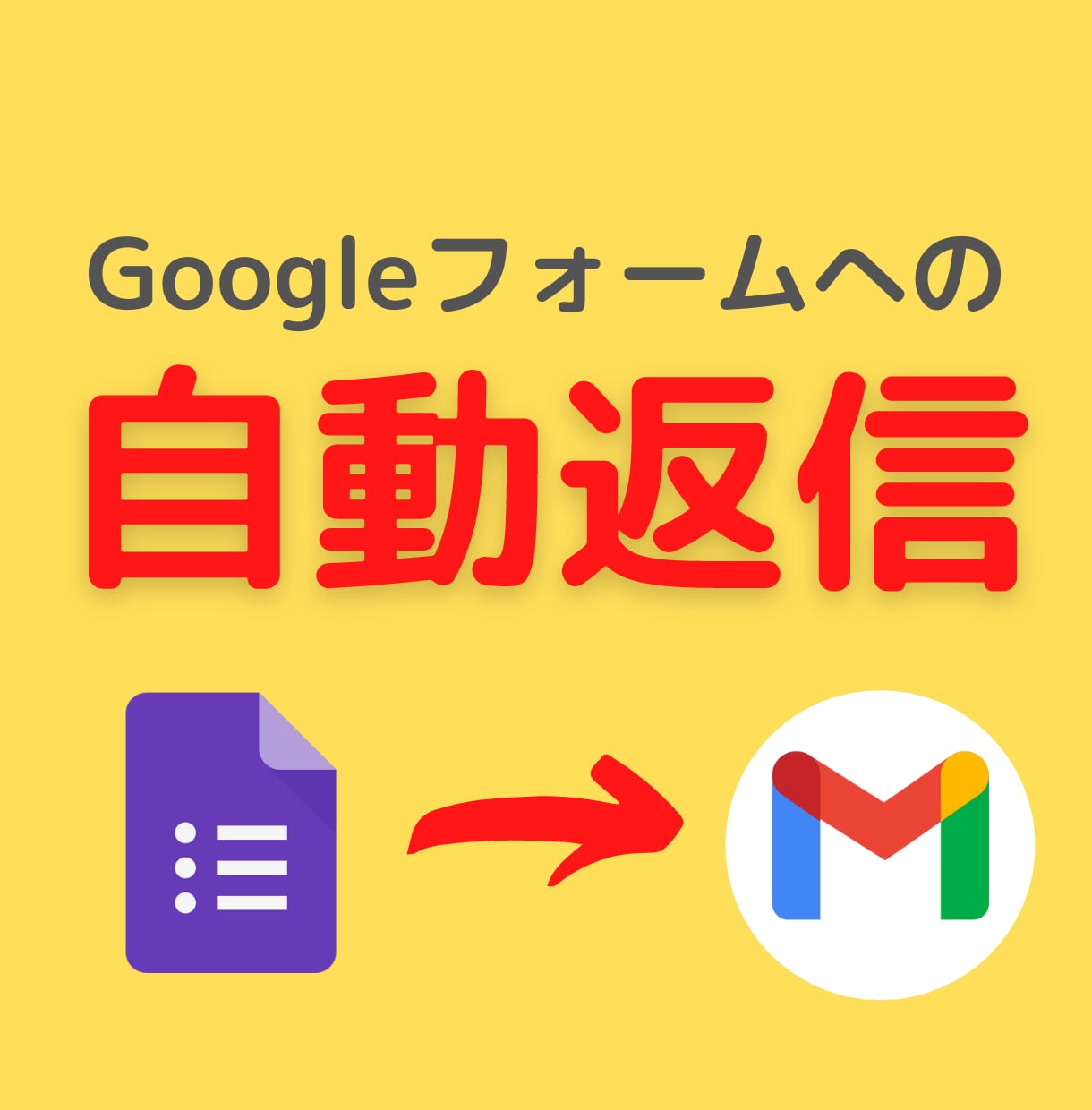 Googleフォームへの自動返信を作成します 漏れなく自動化！空き時間であなたのやりたいを！！ イメージ1