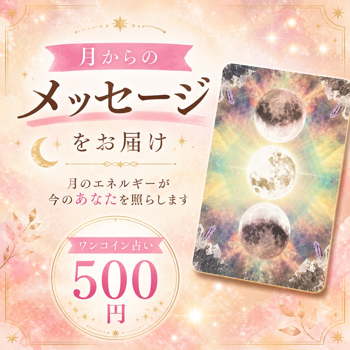 あなたに月からのメッセージをお届けします ムーンオロジー マニファステーション オラクルカード一枚引き イメージ1