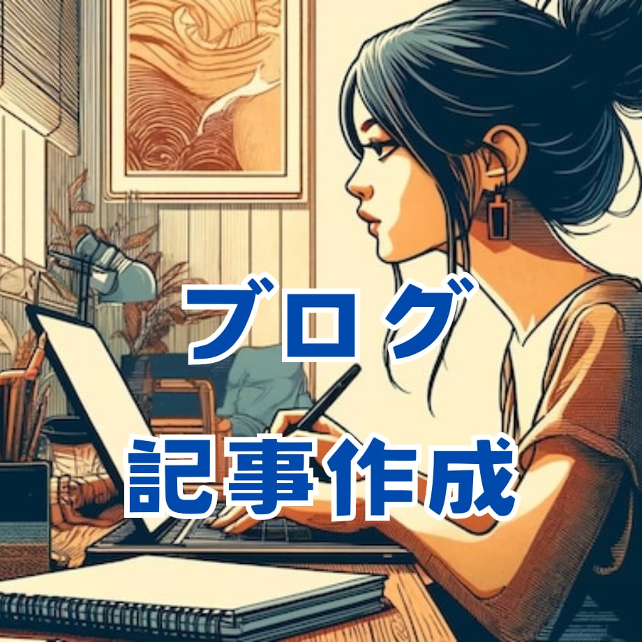 ブログ記事作成します テーマ、キーワードのご指定、ご相談ください。 イメージ1