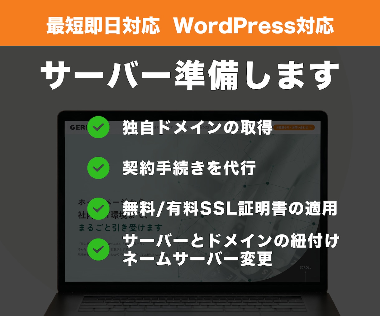 サーバー契約・独自ドメイン取得を代行します 面倒なサーバー契約・ドメイン取得を丸投げ！初心者安心サポート イメージ1
