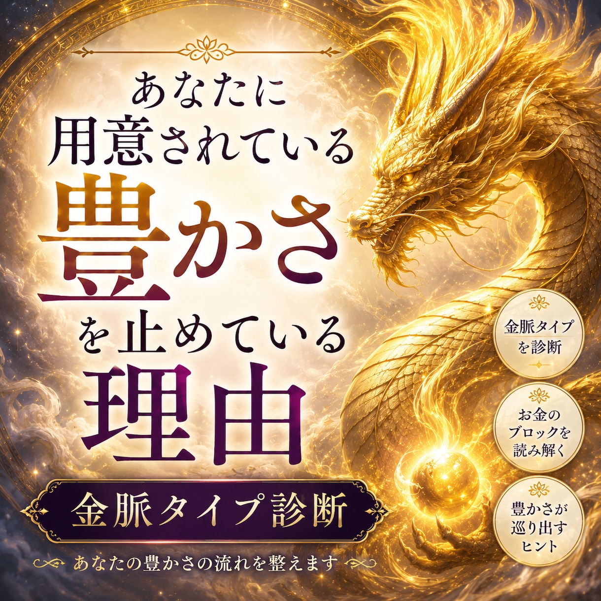 あなたの豊かさが止まっている理由を鑑定します 金脈タイプ×潜在意識から、お金の流れを止める思い込みを診断 イメージ1
