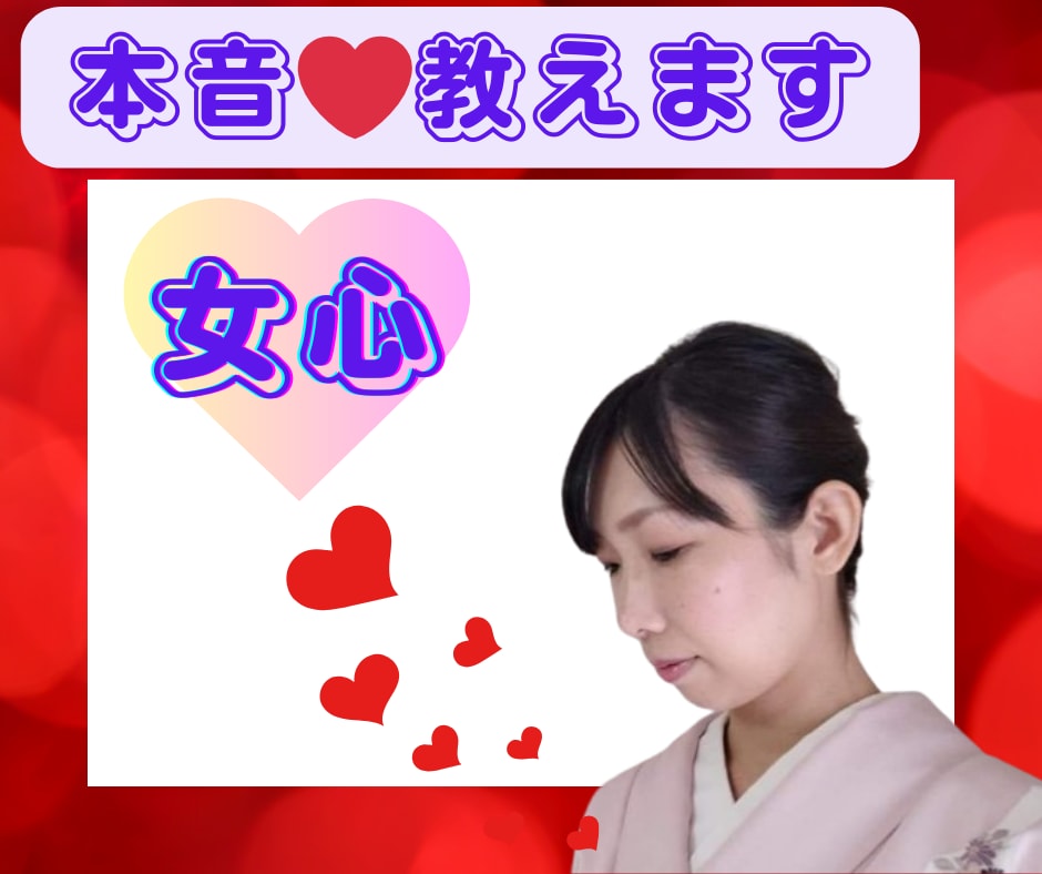 小料理屋みすずの女将が女心をお伝えします わからない女心・片想い・浮気・ケンカ イメージ1